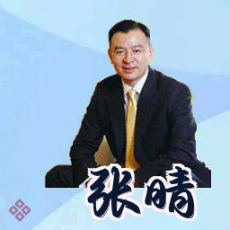 张晴