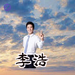 李浩