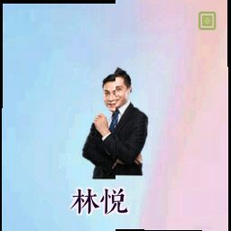 林悦