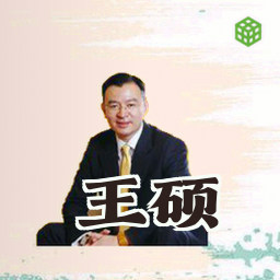 王硕